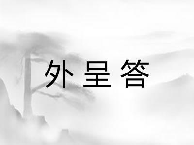 外呈答