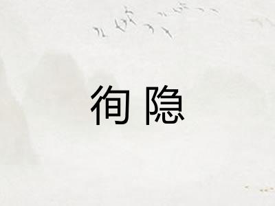 徇隐
