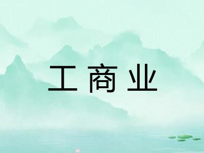 工商业 工商业