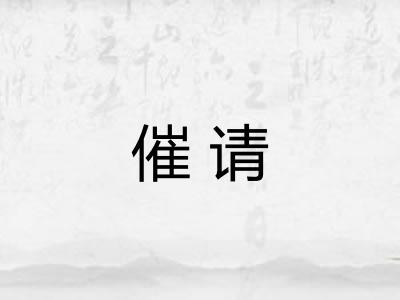 催请