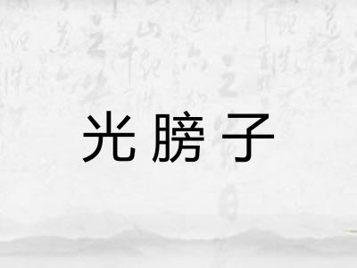 光膀子