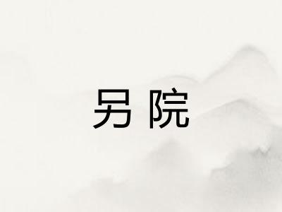 另院
