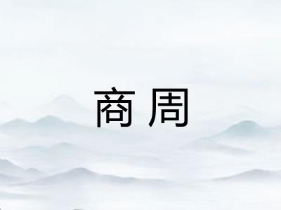 商周 商周