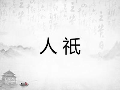 人祇