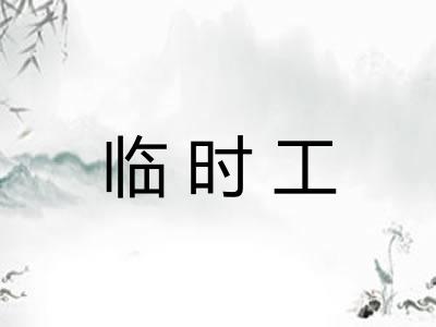 临时工