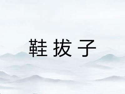 鞋拔子 鞋拔子