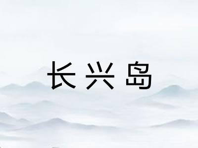 长兴岛