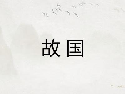 故国