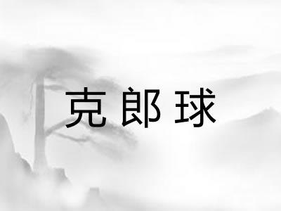 克郎球 克郎球