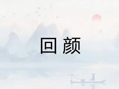 回颜