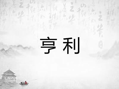 亨利
