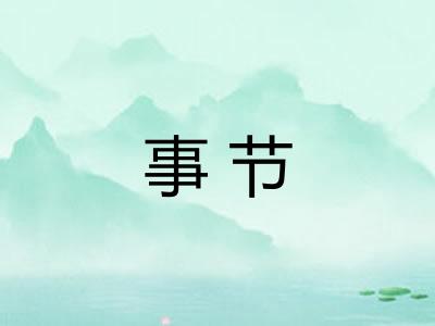 事节