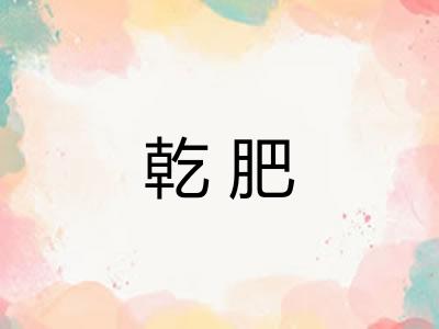 乾肥