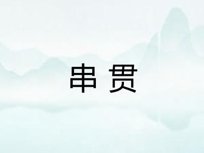 串贯 串贯
