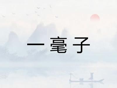 一毫子