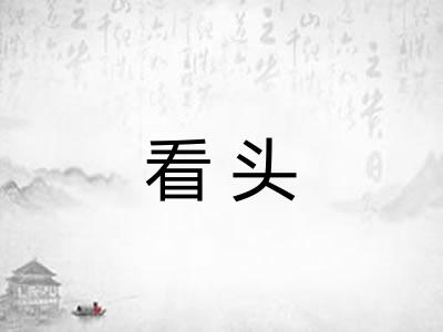 看头 看头