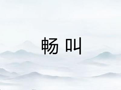 畅叫