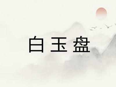 白玉盘