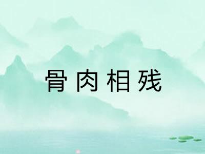 骨肉相残 骨肉相残