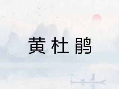 黄杜鹃