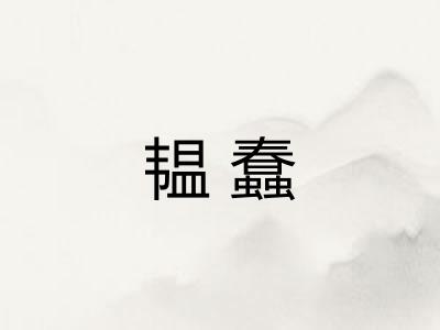 韫蠢