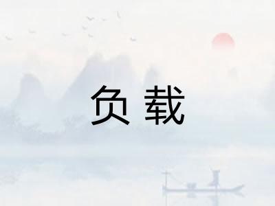 负载 负载