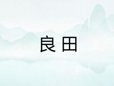良田 良田