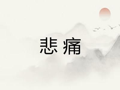 悲痛