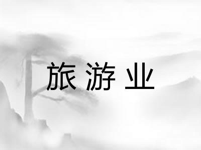 旅游业