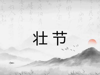 壮节