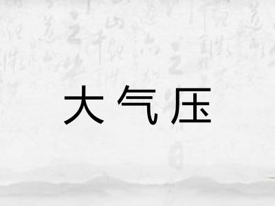 大气压