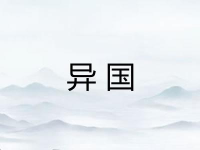 异国