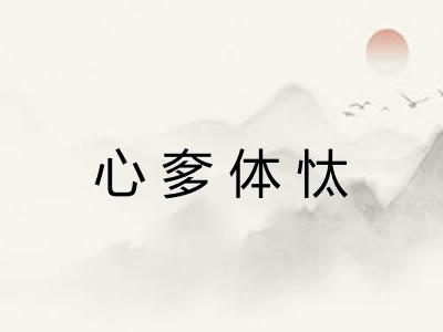 心奓体忲 心奓体忲