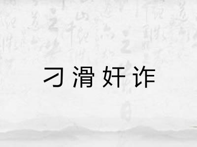 刁滑奸诈 刁滑奸诈