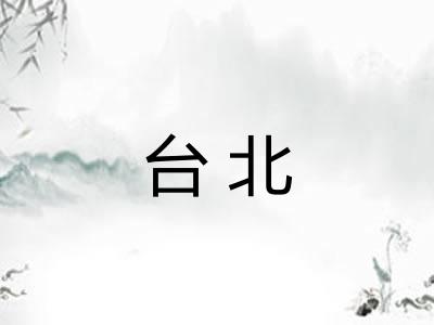 台北 台北