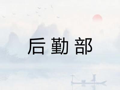 后勤部