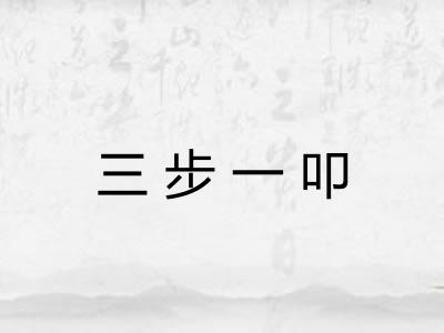 三步一叩