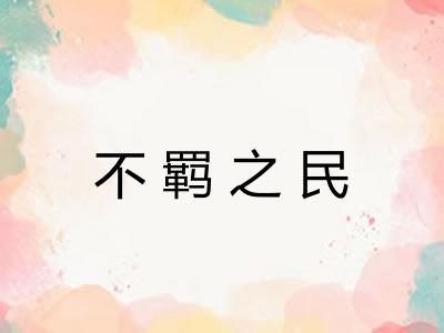 不羁之民 不羁之民