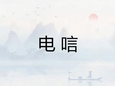 电唁