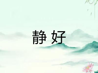 静好
