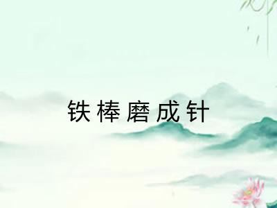 铁棒磨成针