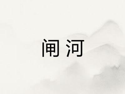 闸河
