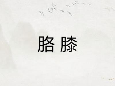 胳膝