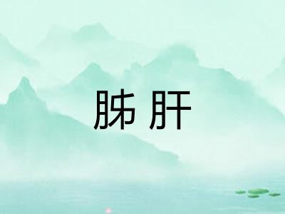 胏肝