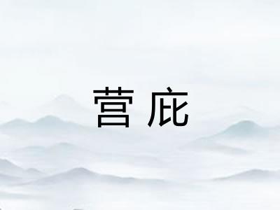 营庇