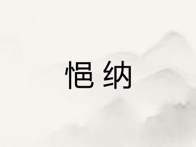 悒纳