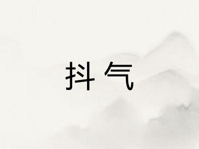 抖气