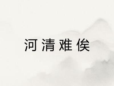 河清难俟