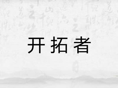 开拓者 开拓者