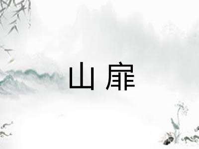 山扉